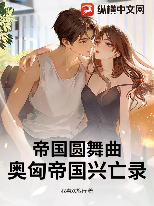 帝國圓舞曲：奧匈帝國興亡錄