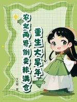重生大旱年，農女兩界倒賣糧滿倉