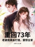 重回73年：老婆我真會打獵，震驚全家