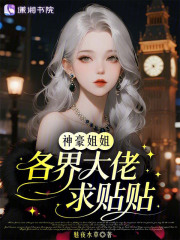 神豪姐姐，各界大佬求貼貼