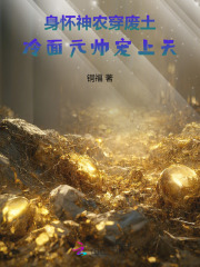 身懷神農穿廢土，冷麵元帥寵上天