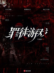 罪徒遊戲