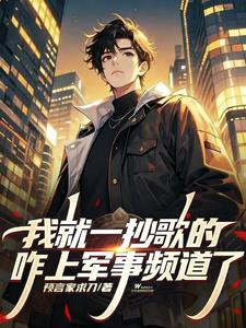 我就一唱歌的，咋上軍事法庭了？