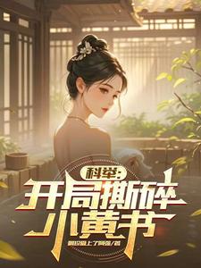 科舉：開局撕碎小黃書
