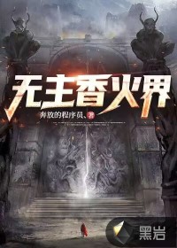 無主香火界