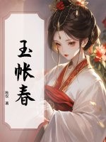 玉帳春