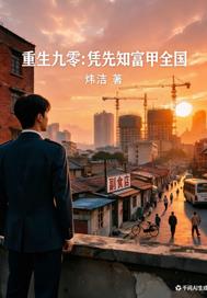 重生九零：憑先知富甲全國
