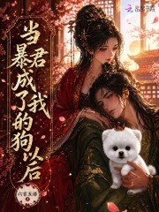 當暴君成了我的狗以後