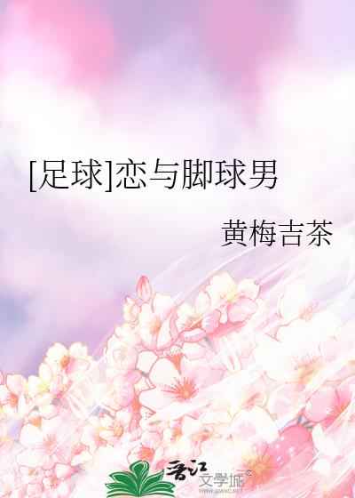 [足球]戀與腳球男