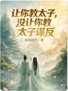 讓你教太子，冇讓你教太子謀反