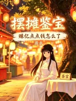 擺攤鑒寶，賺億點點錢怎麼了