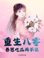 重生八零，養崽吃瓜兩不誤