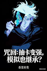 咒回：抽卡變強，模擬也繼承？