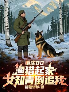 重生80：漁獵起家，女知青倒追