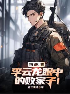 亮劍：我，李雲龍眼中的敗家子！