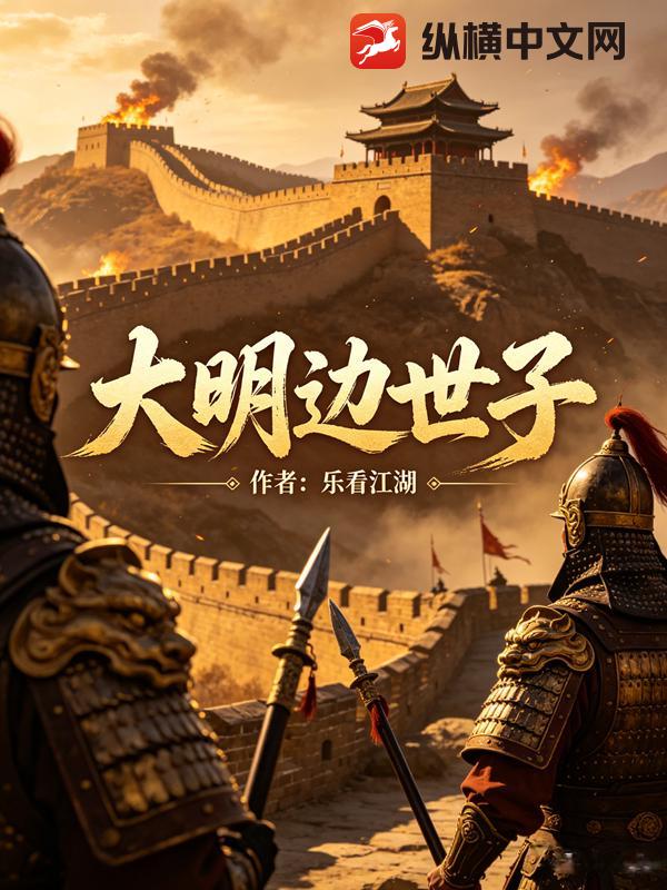 大明邊世子