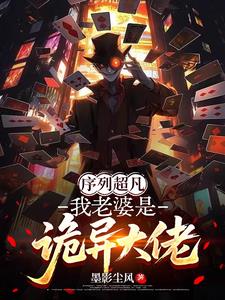 序列超凡：我老婆是詭異大佬