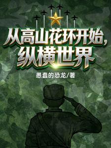 從高山花環開始縱橫世界