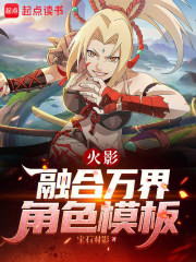 火影：融合萬界角色模板