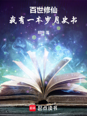 百世修仙：我有一本歲月史書