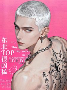 東北top很凶猛