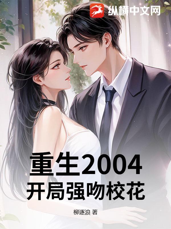 重生2004：開局強吻校花