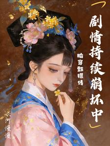 胎穿甄嬛傳，劇情持續崩壞中