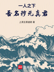 一人之下：吾名穢元真君！