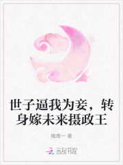 世子逼我為妾，轉身嫁未來攝政王
