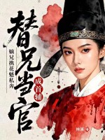 嫡兄攜花魁私奔，替兄當官成首輔