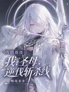 萬倍返還：我，聖母，逆伐斬殺線