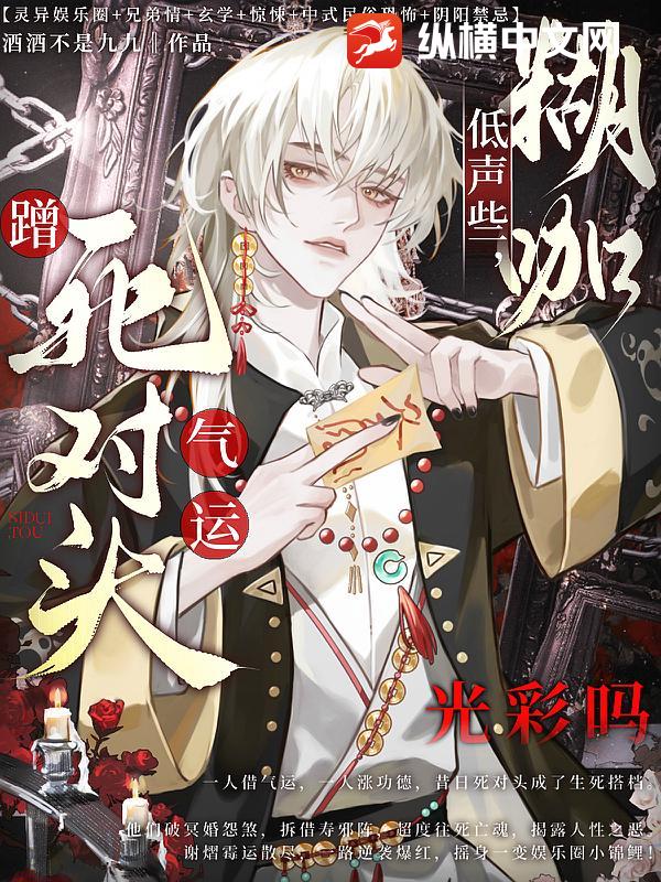 低聲些，糊咖蹭死對頭氣運光彩嗎