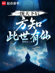 一統天下後，方知此世有仙