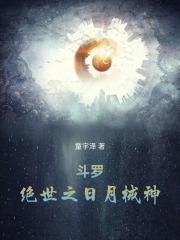 鬥羅：絕世之日月械神