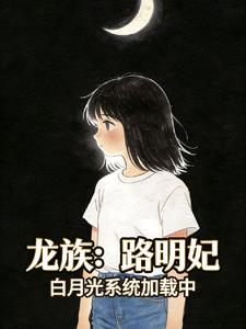 龍族：路明妃，白月光係統加載中