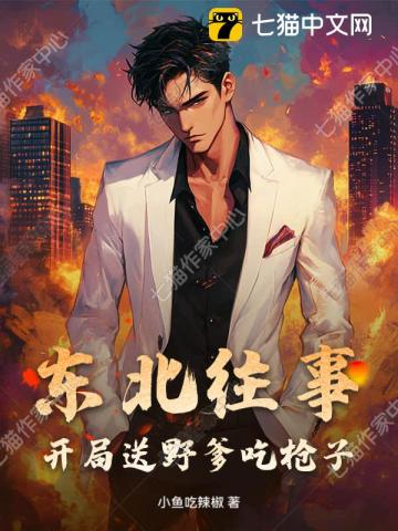 東北往事：開局送野爹吃槍子