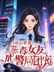 讀心罪犯：惡毒女友成警局團寵