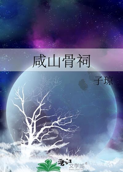 鹹山骨祠
