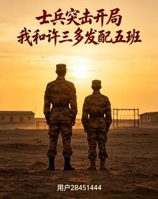 士兵突擊開局我和許三多發配五班