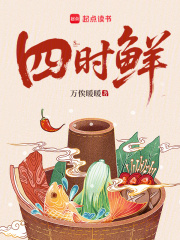 四時鮮