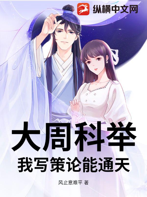 大周科舉：我寫策論能通天