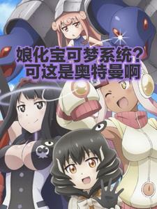 娘化寶可夢係統？可這是奧特曼啊
