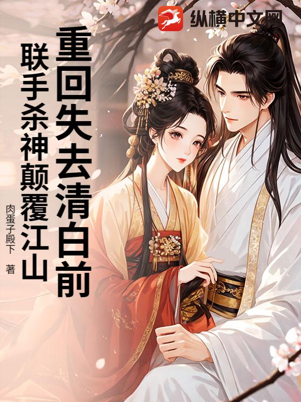 重回失去清白前，聯手殺神顛覆江山