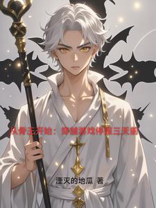 從骨王開始：穿越遊戲停服三天前