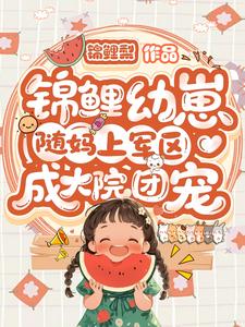 錦鯉幼崽隨媽上軍區：成大院團寵