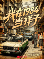 我在1984當祥子