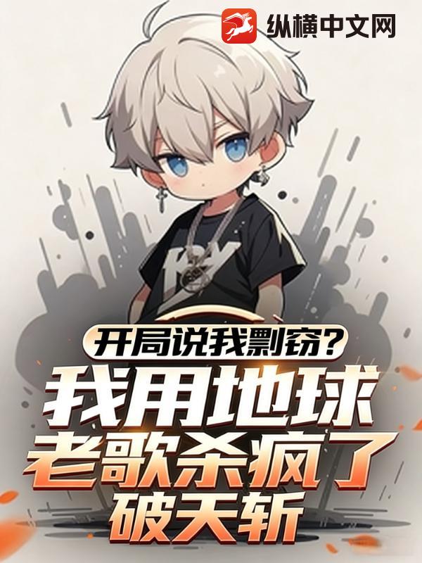 開局說我剽竊？我用地球老歌殺瘋了！