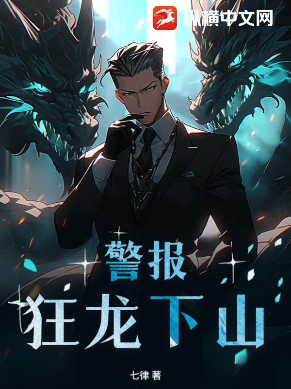 警報！狂龍下山