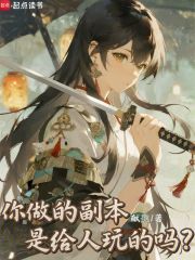 你做的副本是給人玩的嗎？