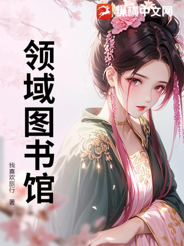 領域圖書館
